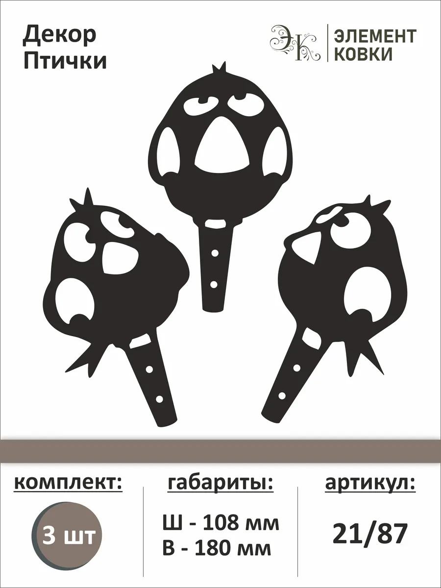 Декор Птички, комплект 3 шт, 21/87