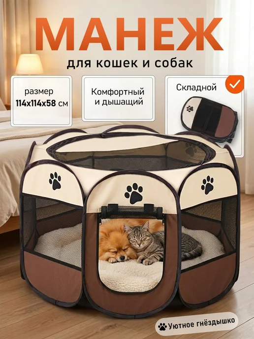 Складной вольер манеж для собак 114х114х58 см, 114x114x58 см