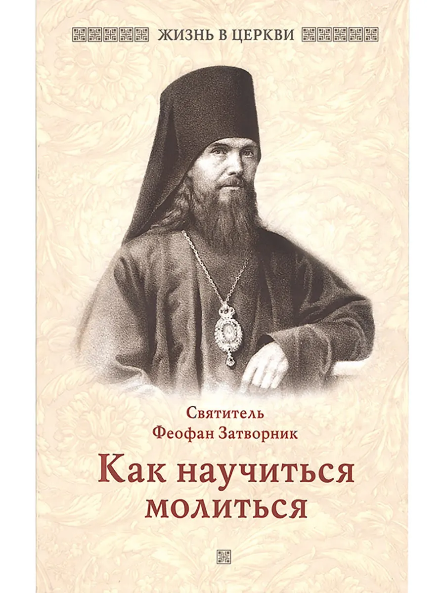Как научиться молиться Святитель Феофан Затворник