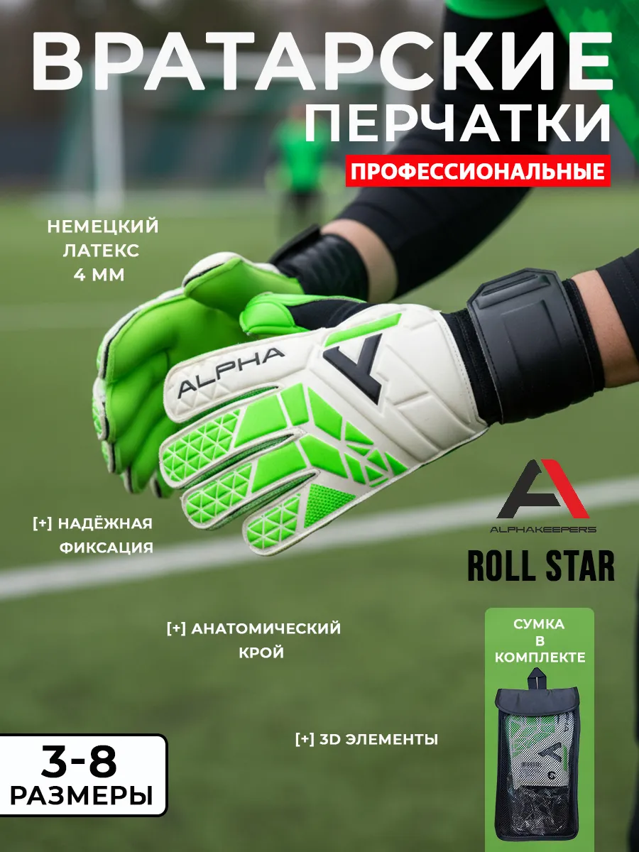 Вратарские футбольные перчатки Альфакиперс Roll Star green