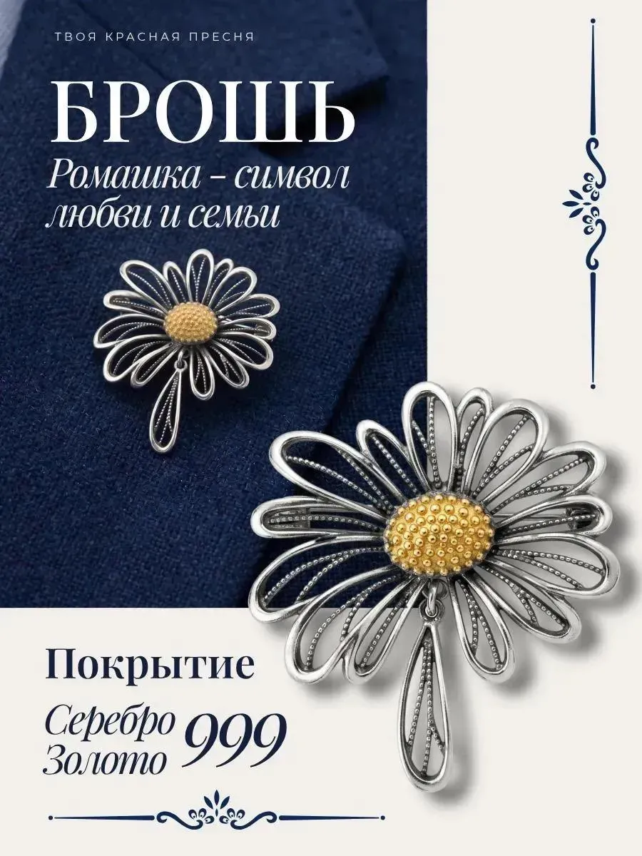 Брошь ромашка цветок посеребренная