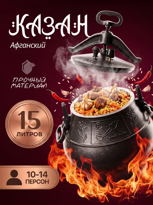 Афганский казан 15 литров с крышкой, черный