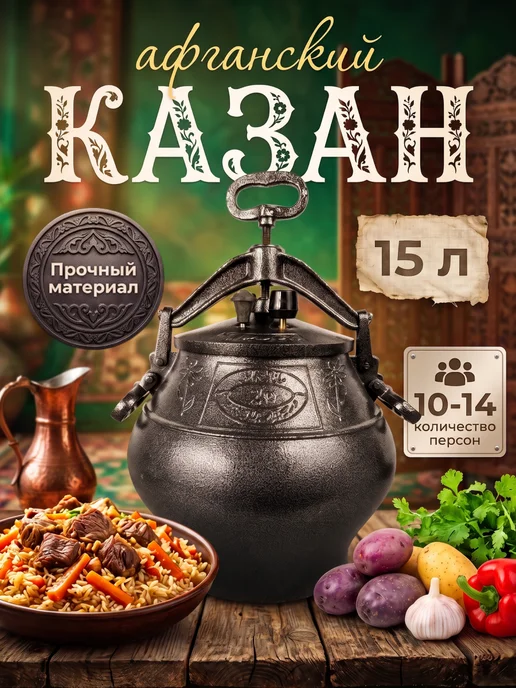 Казан для готовки афганский 15 литров, черный