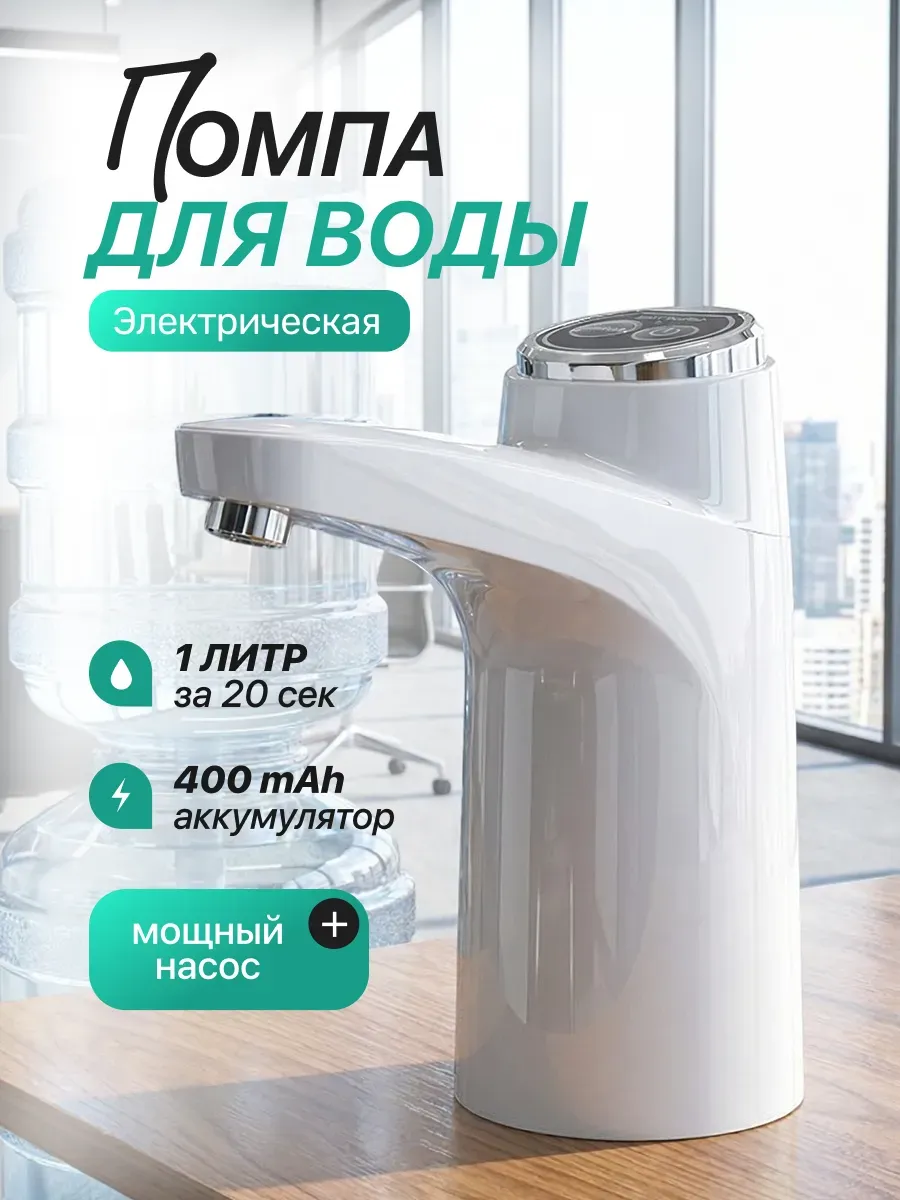 Помпа для воды электрическая, на бутыль 19, 11, 5 литров