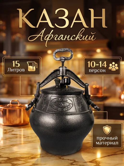 Афганский казан 15 литров для приготовления блюд, черный