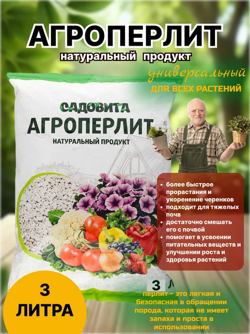 Садовита Перлит агро Агроперлит 3 литра универсальный, вариант
