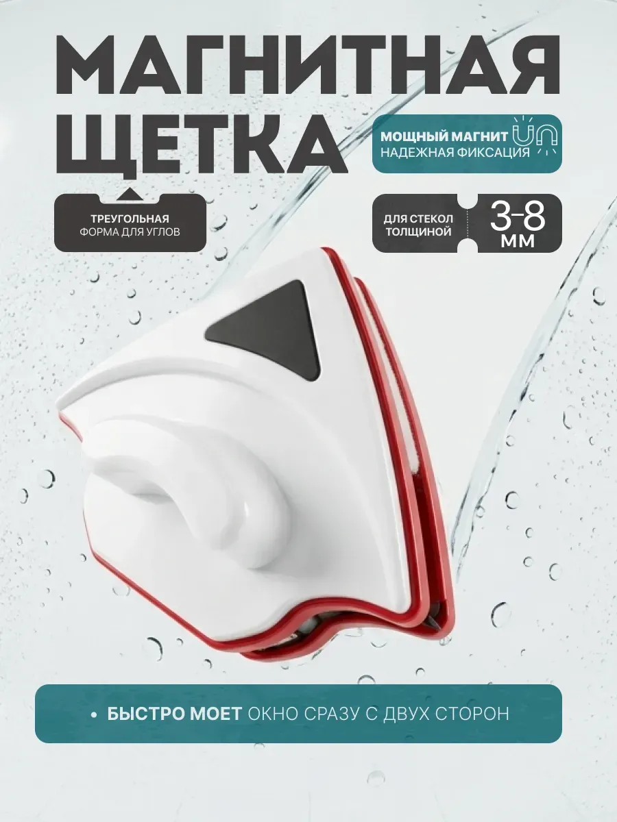 Магнитная щетка для мытья окон