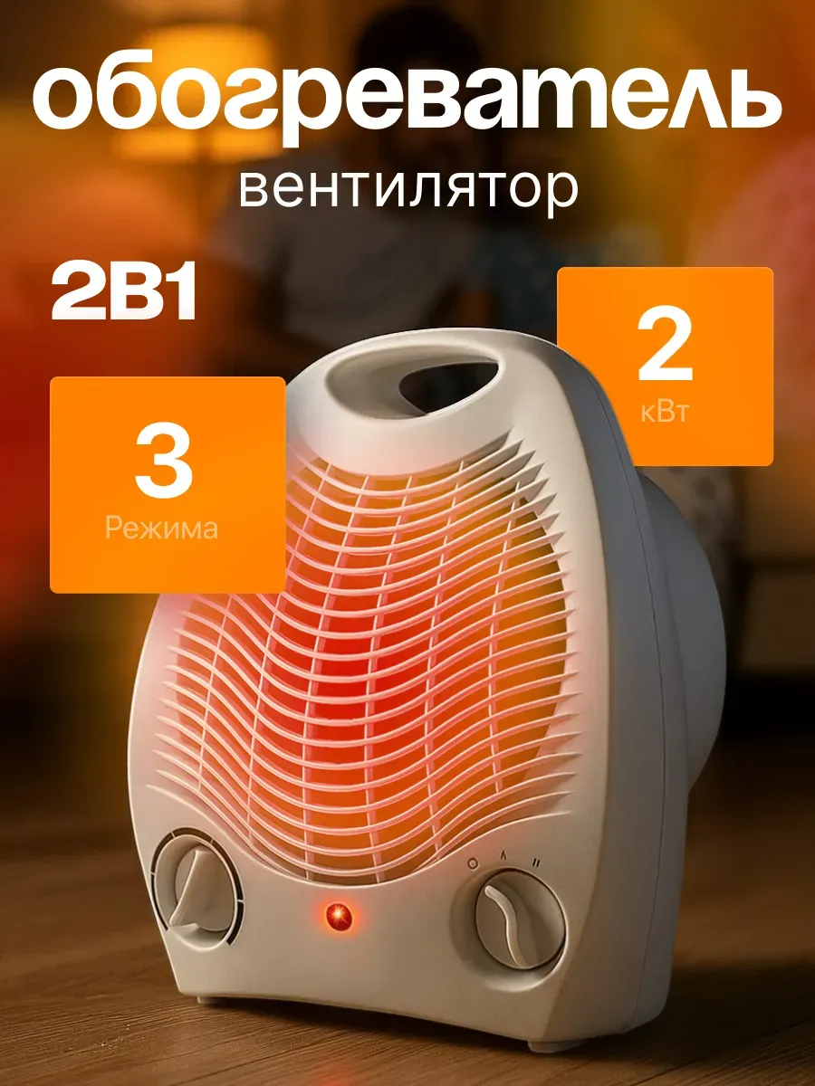 Обогреватель, тепловентилятор электрический 2000 вт