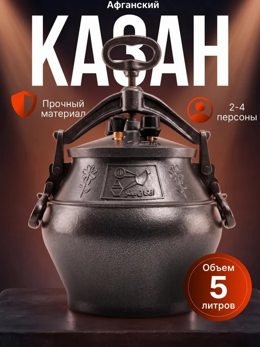 Афганский казан 5 литров для приготовления блюд, черный