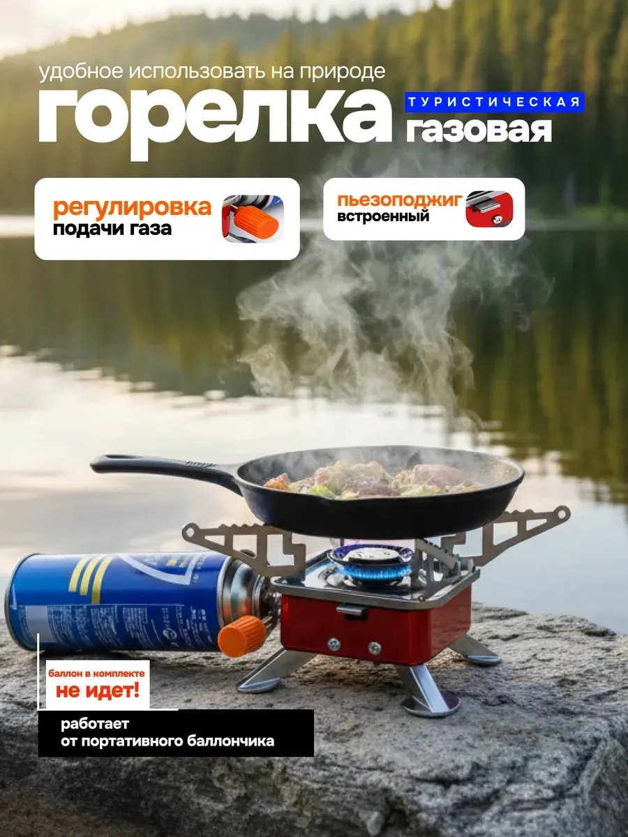 Горелка газовая туристическая