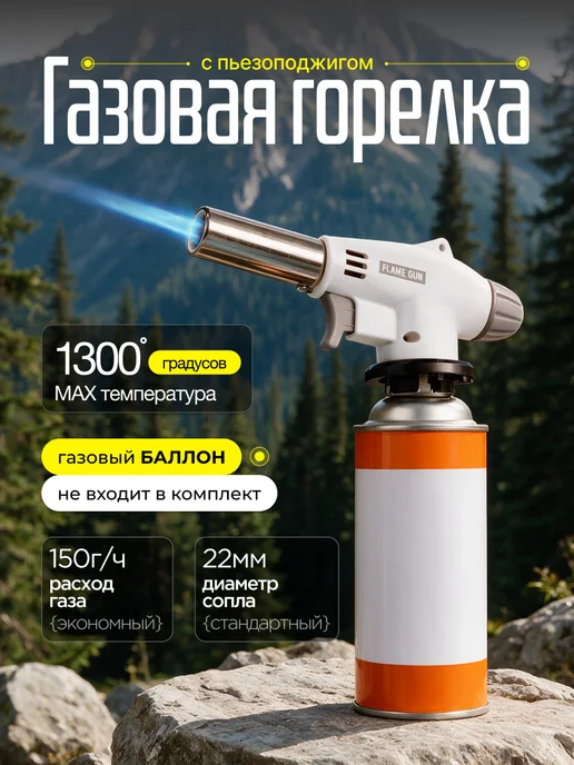 Газовая горелка туристическая с пьезоподжигом, белый