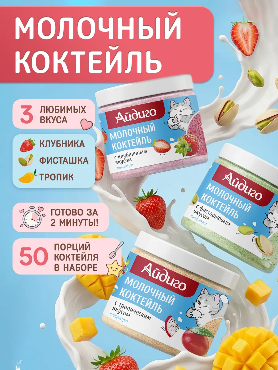 Молочный коктейль набор 3 вкуса 750 г