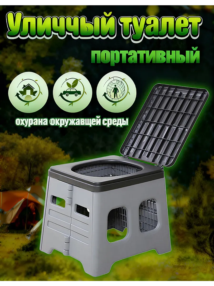 Биотуалет для дома и дачи, портативный туалет - унитаз