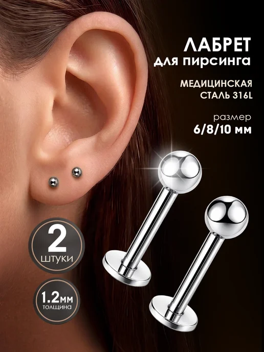 The Piercing Lab Пирсинг лабрет в ухо набор 3 шт, 2 шт