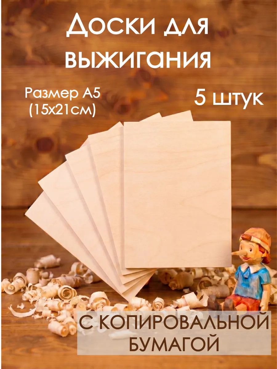 Доски для выжигания без рисунка А5 фанера 5 штук