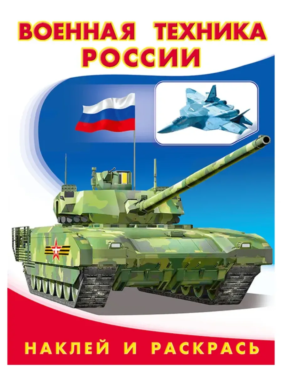 Раскраска с наклейками. Военная техника России