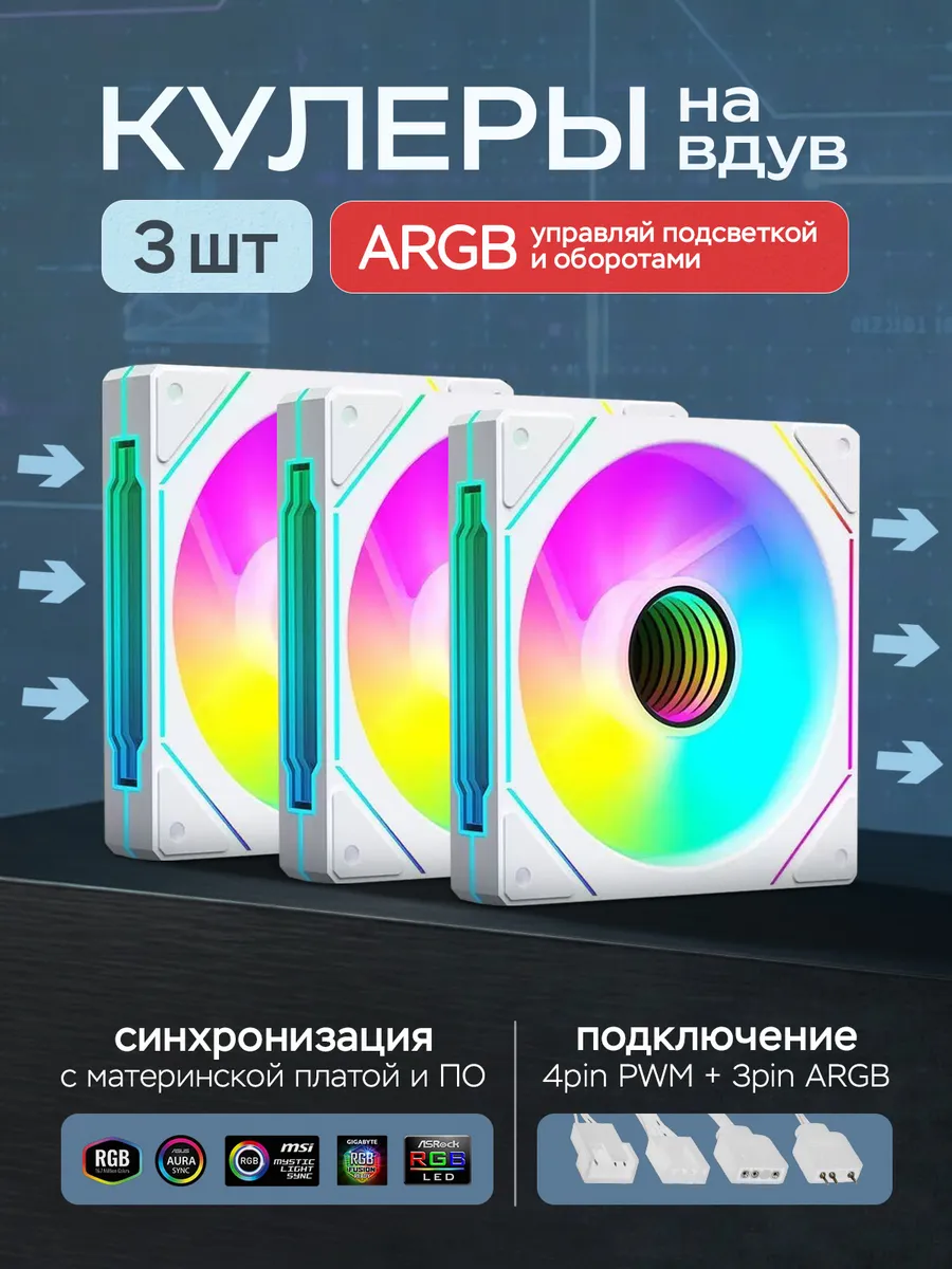 Вентиляторы для ПК 120мм ARGB кулеры корпуса аргб 3шт белый