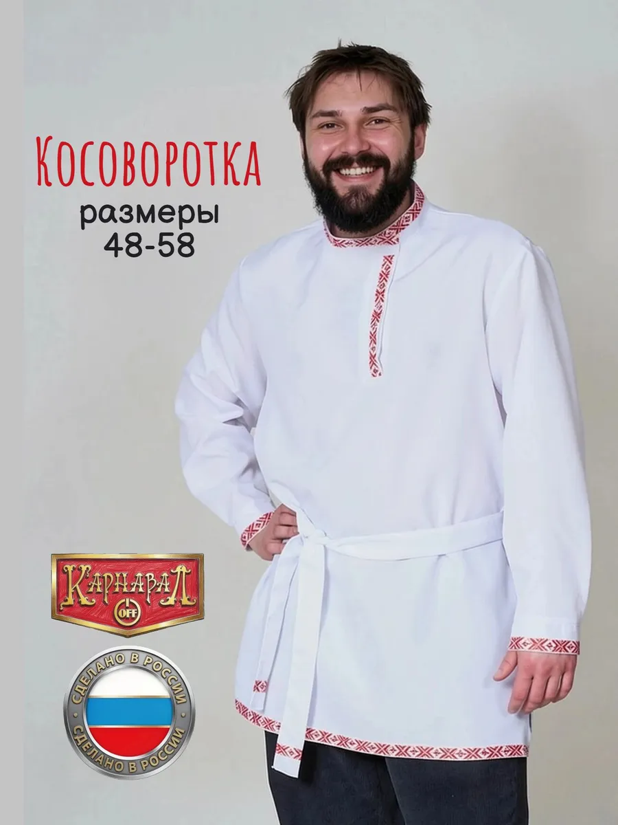 Косоворотка русская народная белая стандарт