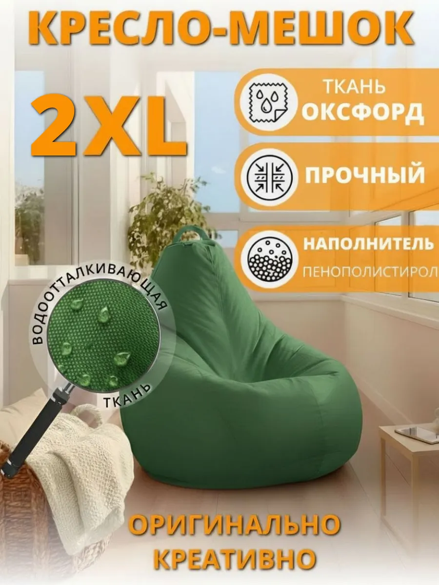 Кресло-мешок 2xl