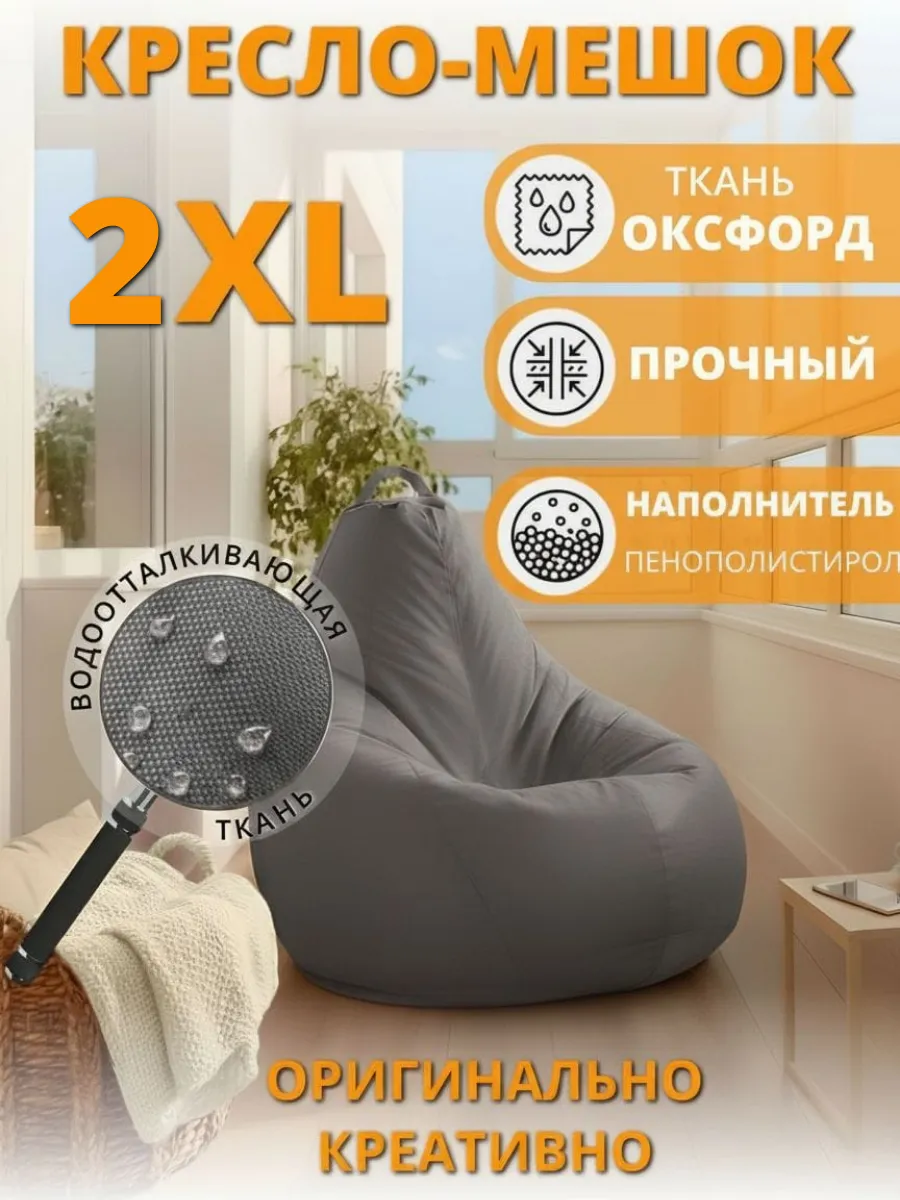Кресло-мешок 2xl
