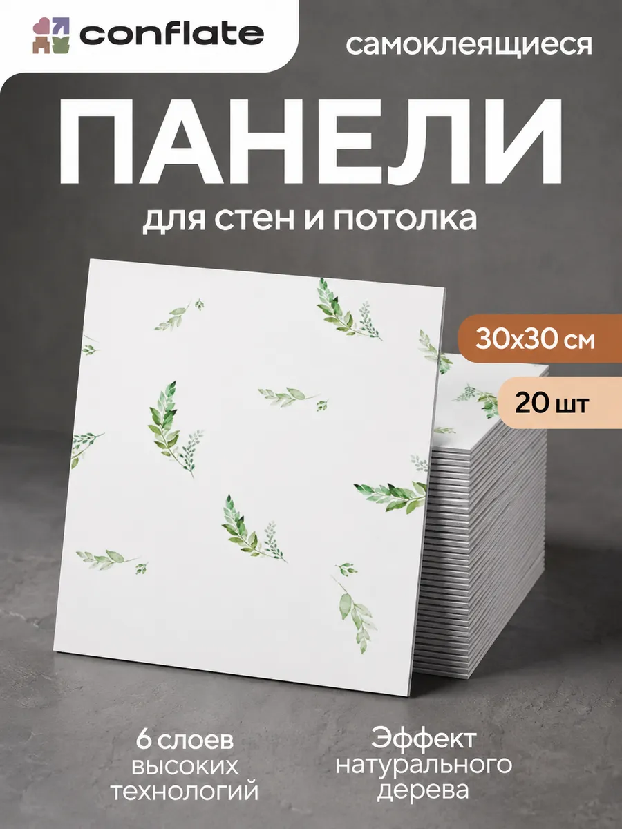 Панели самоклеящиеся для стен и полов , 30x30 см, 20 шт.