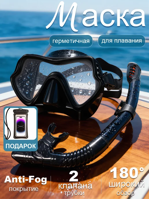 Маска для плавания и снорклинга с трубкой, черный