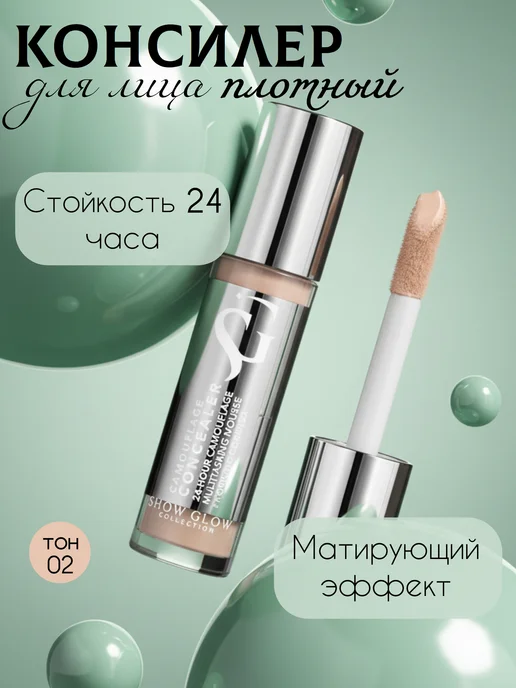 BELOR DESIGN Камуфлирующий консилер корректор для лица SHOW GLOW 02, бежевый