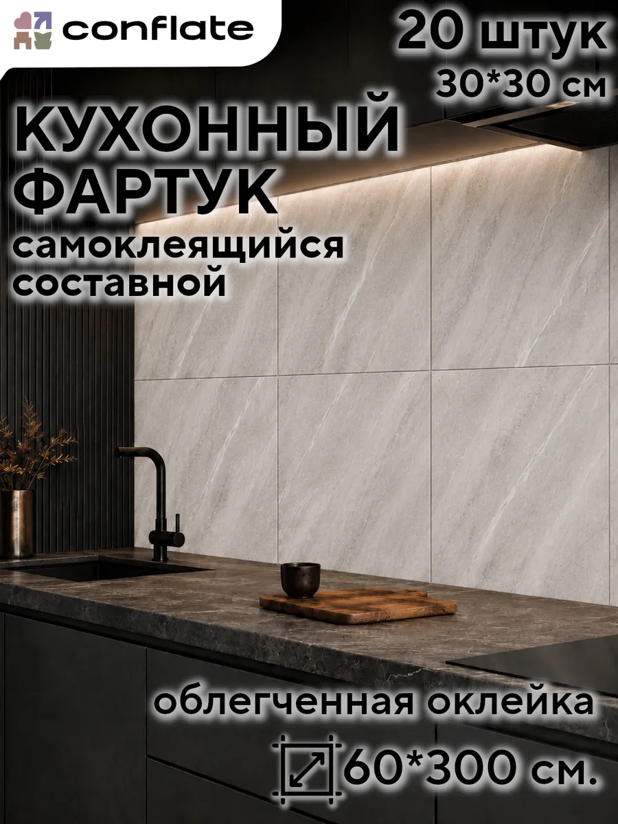 Фартук кухонный на стену самоклеящийся, 30x30 см, 20 шт.