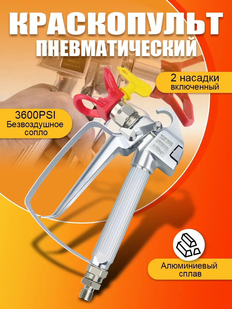 Краскопульт пистолет безвоздушный