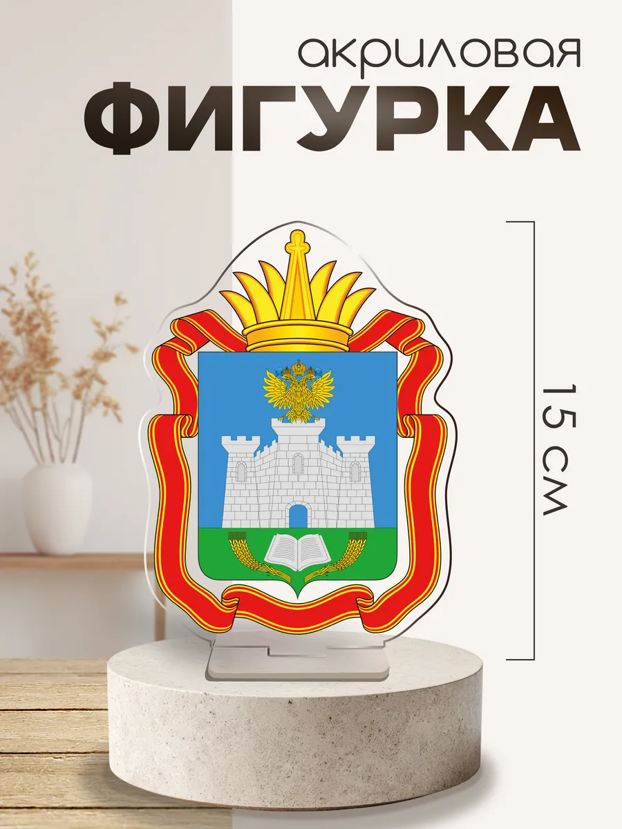 Фигурка акриловая Год единства герб Орловская область