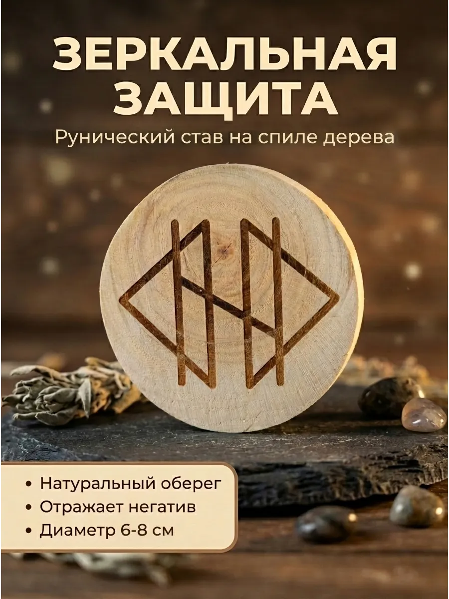 Талисман рунический амулет "Зеркальная защита" на спиле