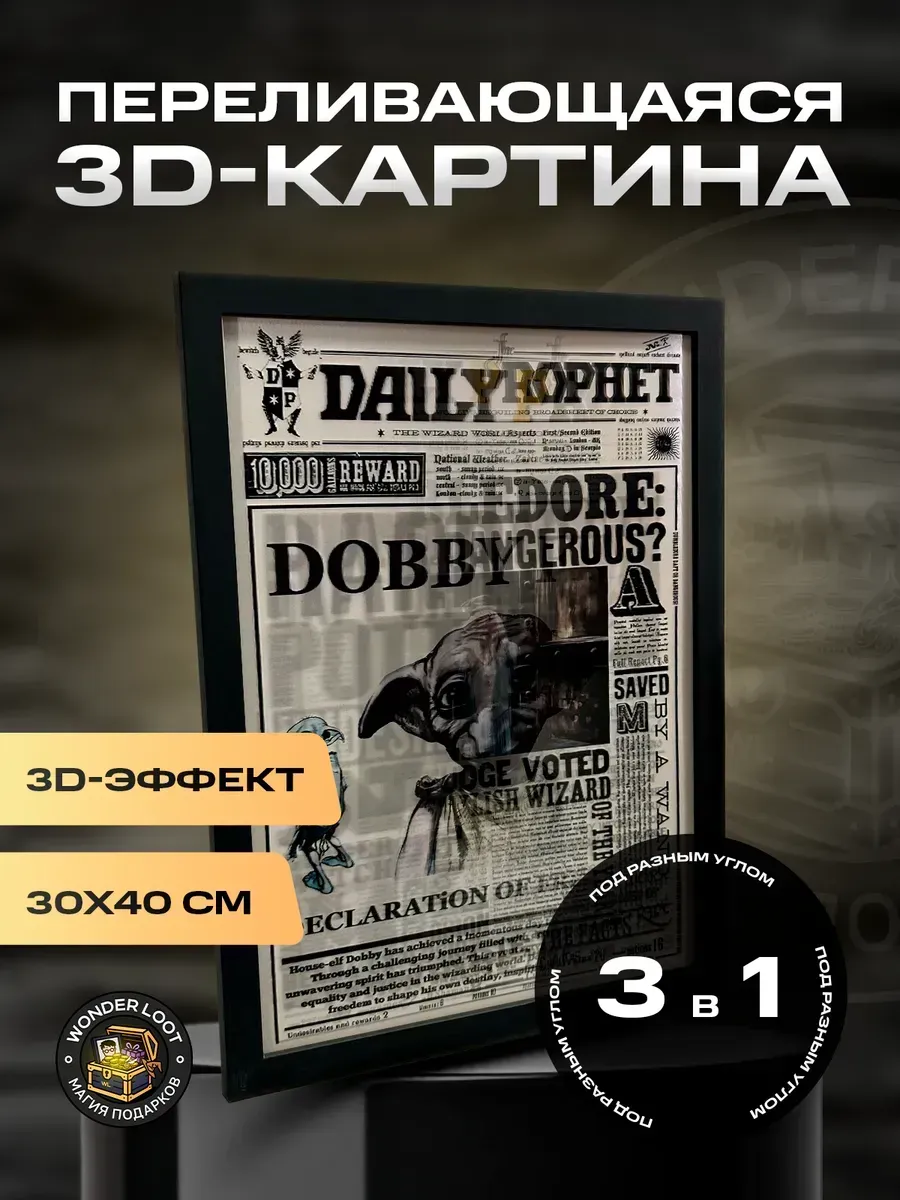 Картина 3D Гарри Поттер "The Daily Prophet"