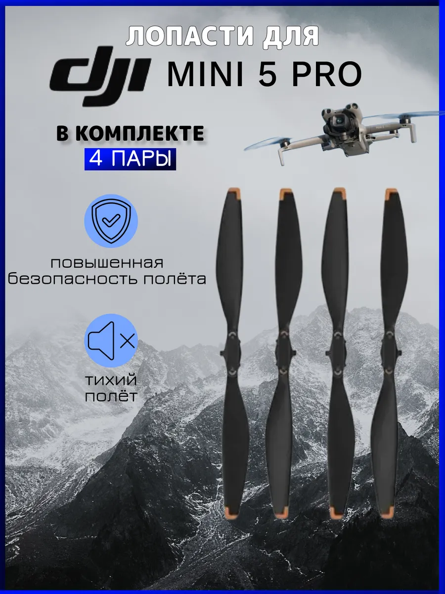 Dji Лопасти для квадрокоптера mini 5 Pro