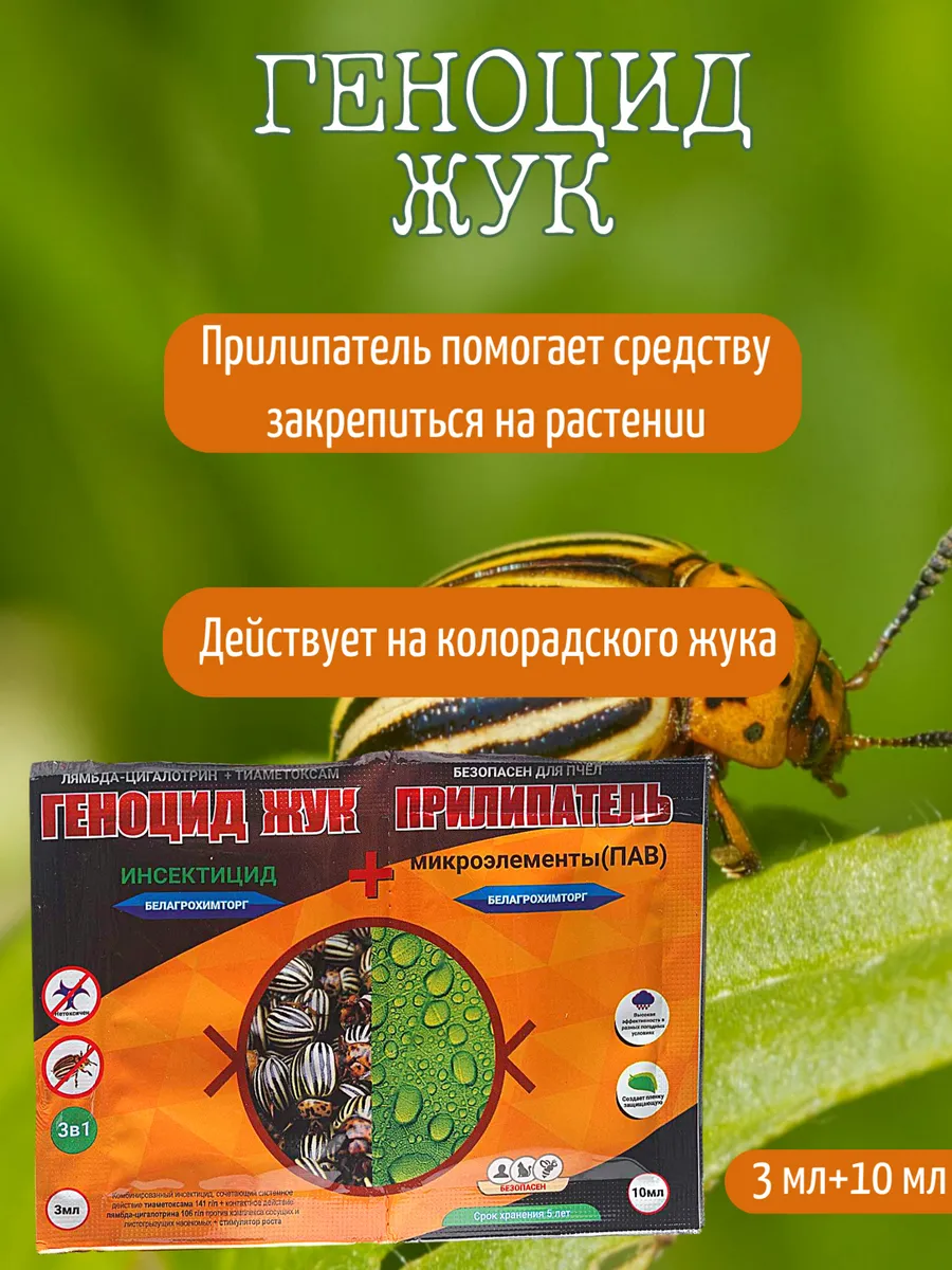 Геноцид Жук + Прилипатель