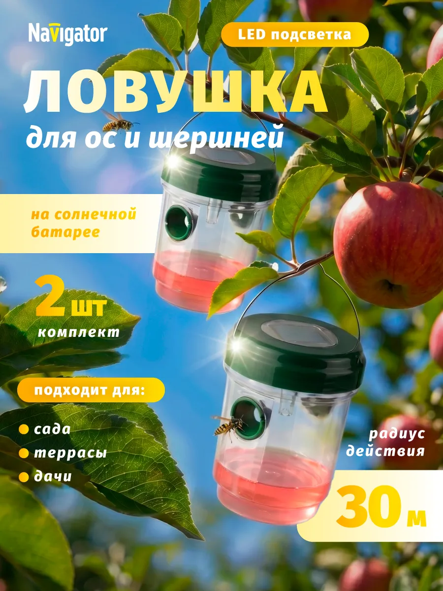 Ловушка для ос и шершней на солнечной батарее 2 шт