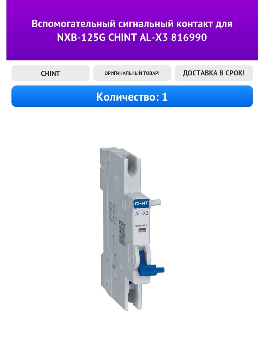 Вспомогательный сигнальный контакт для NXB-125G CHINT