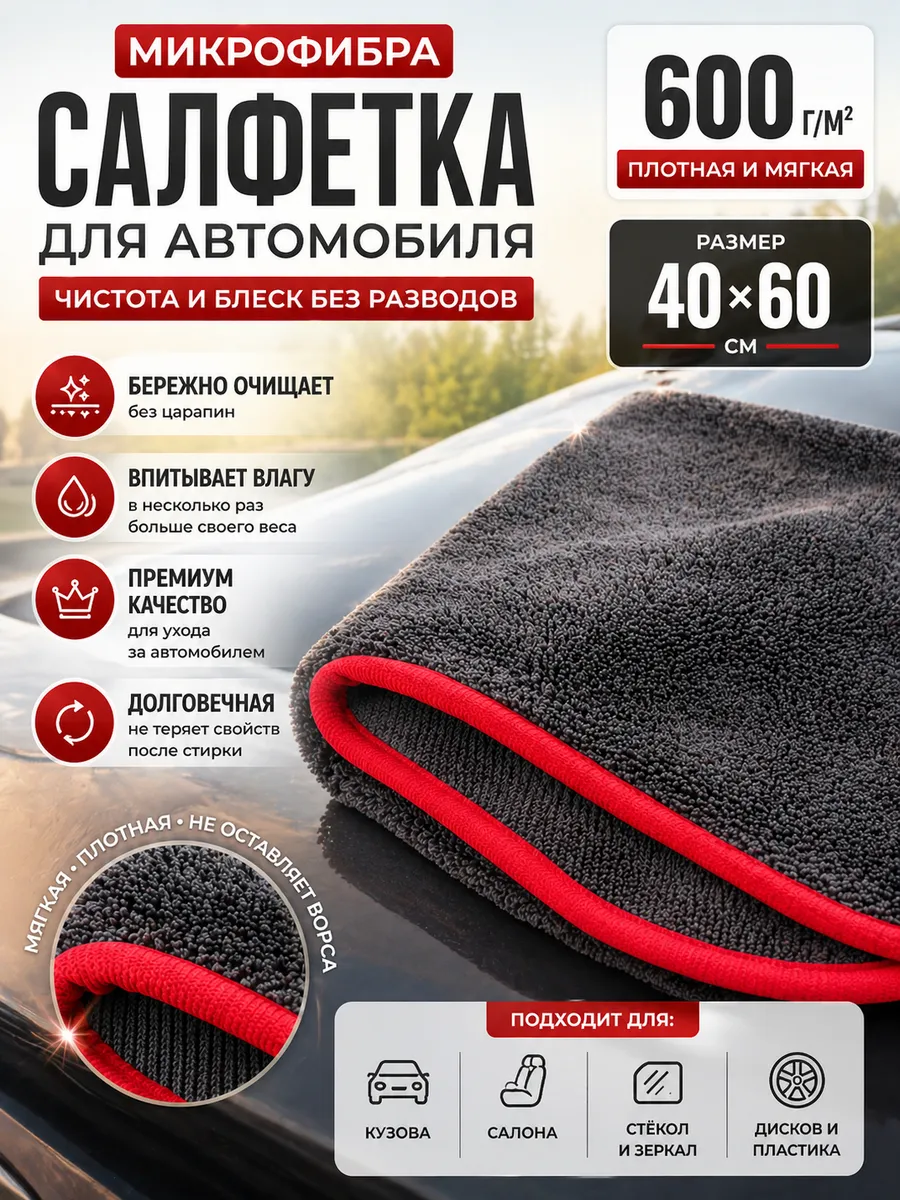 Салфетка из микрофибры для автомобиля 40*60 см.