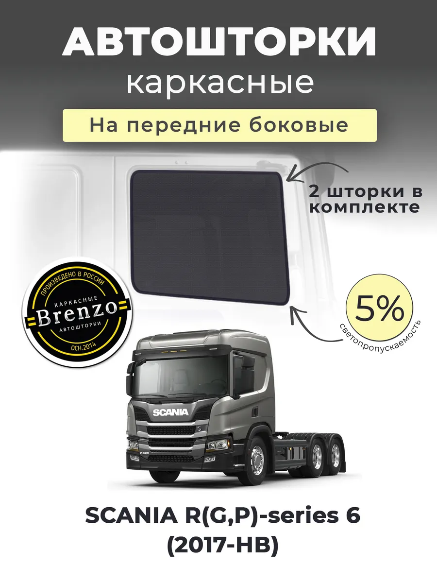 Каркасные шторки SCANIA R/G/P-series 6 2дв. (2017-НВ)