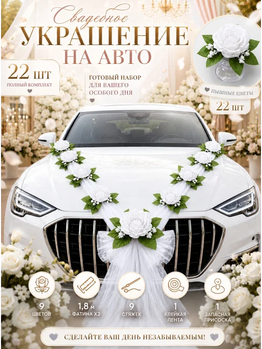 Вершина Украшения на машину на свадьбу цветы 9шт, 9 шт