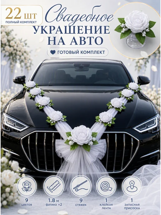 Вершина Украшения на машину на свадьбу цветы 9шт, 9 шт, фото 2