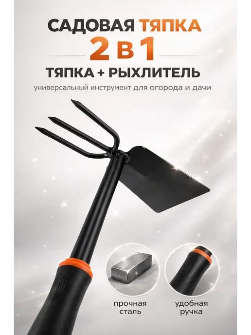 Bless int april Тяпка садовая с вилкой рыхлителем металлическая ручная, вариант