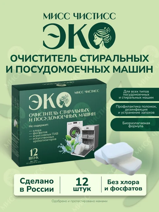 Очиститель стиральных машин Очиститель для посудомоечных, вариант