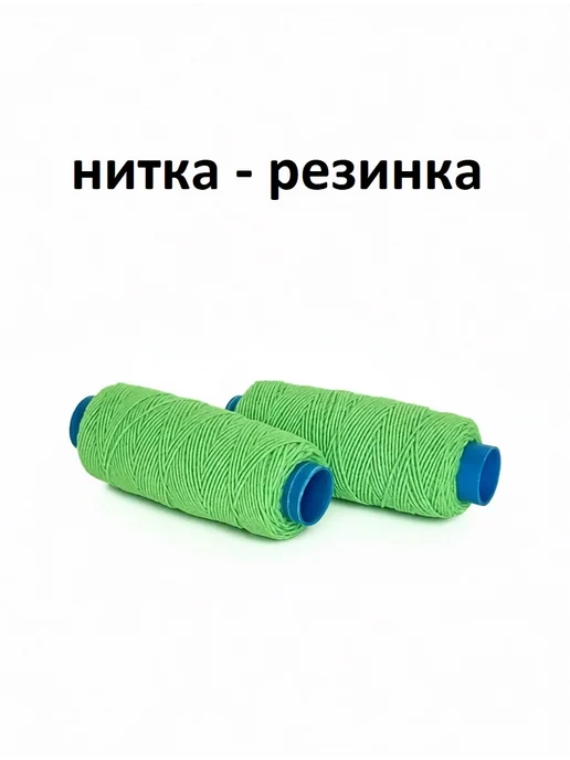 БульБуль Нитка - резинка салатовая, зеленый