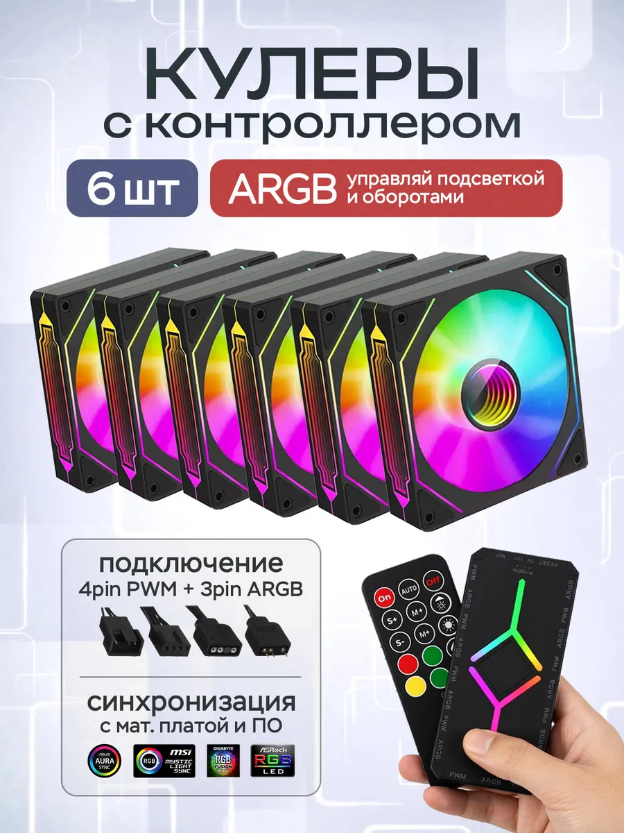 Вентиляторы для ПК 120мм корпуса ARGB 6 шт с контроллером