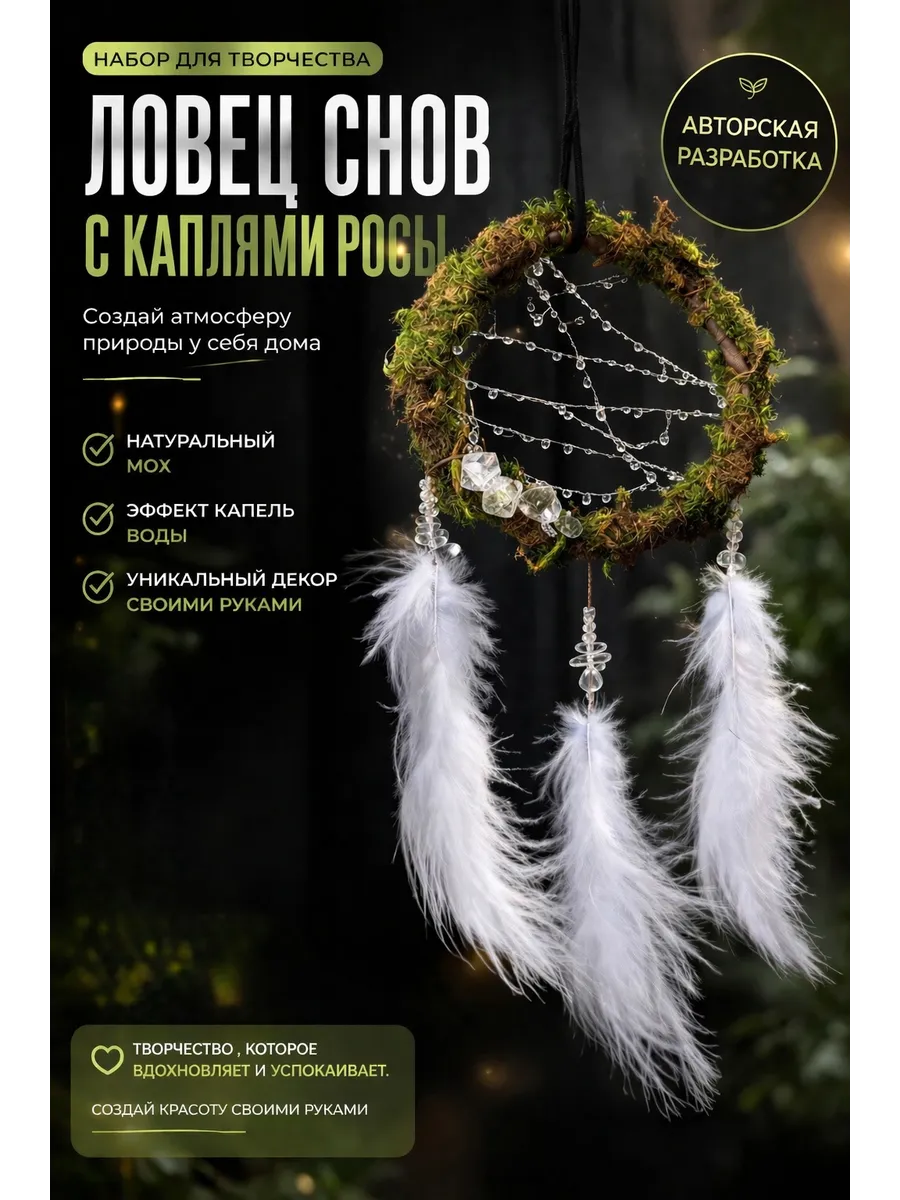 Набор для творчества «Ловец Снов» 10*20 см