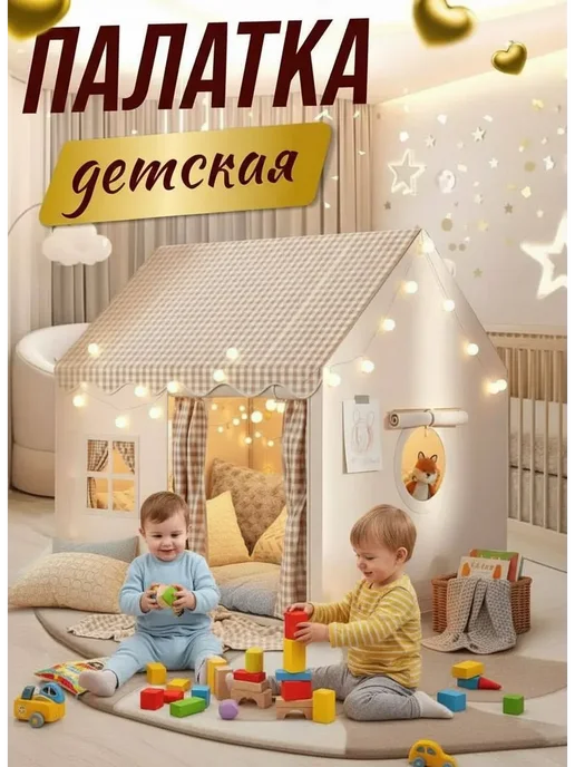 Палатка детская игровая,домик для детей, бежевый
