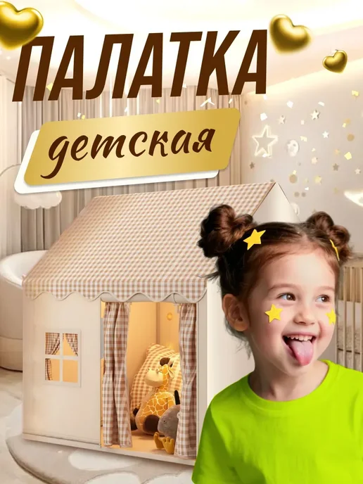 Палатка детская игровая,домик для детей, бежевый, фото 8