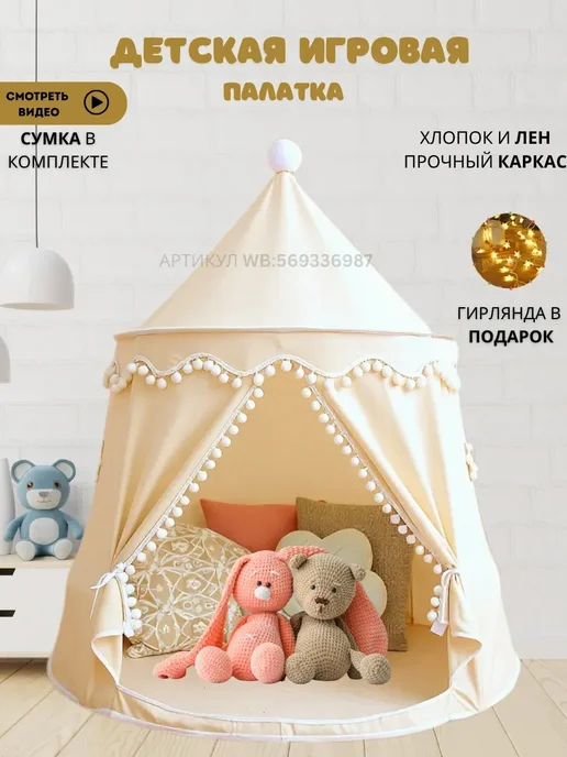 Палатка игровая домик для детей и игрушек, бежевый