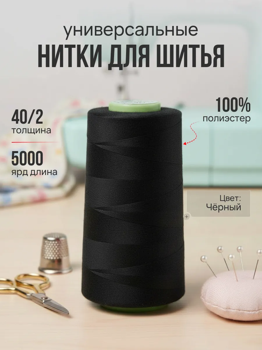 Нитки швейные черные 40 2