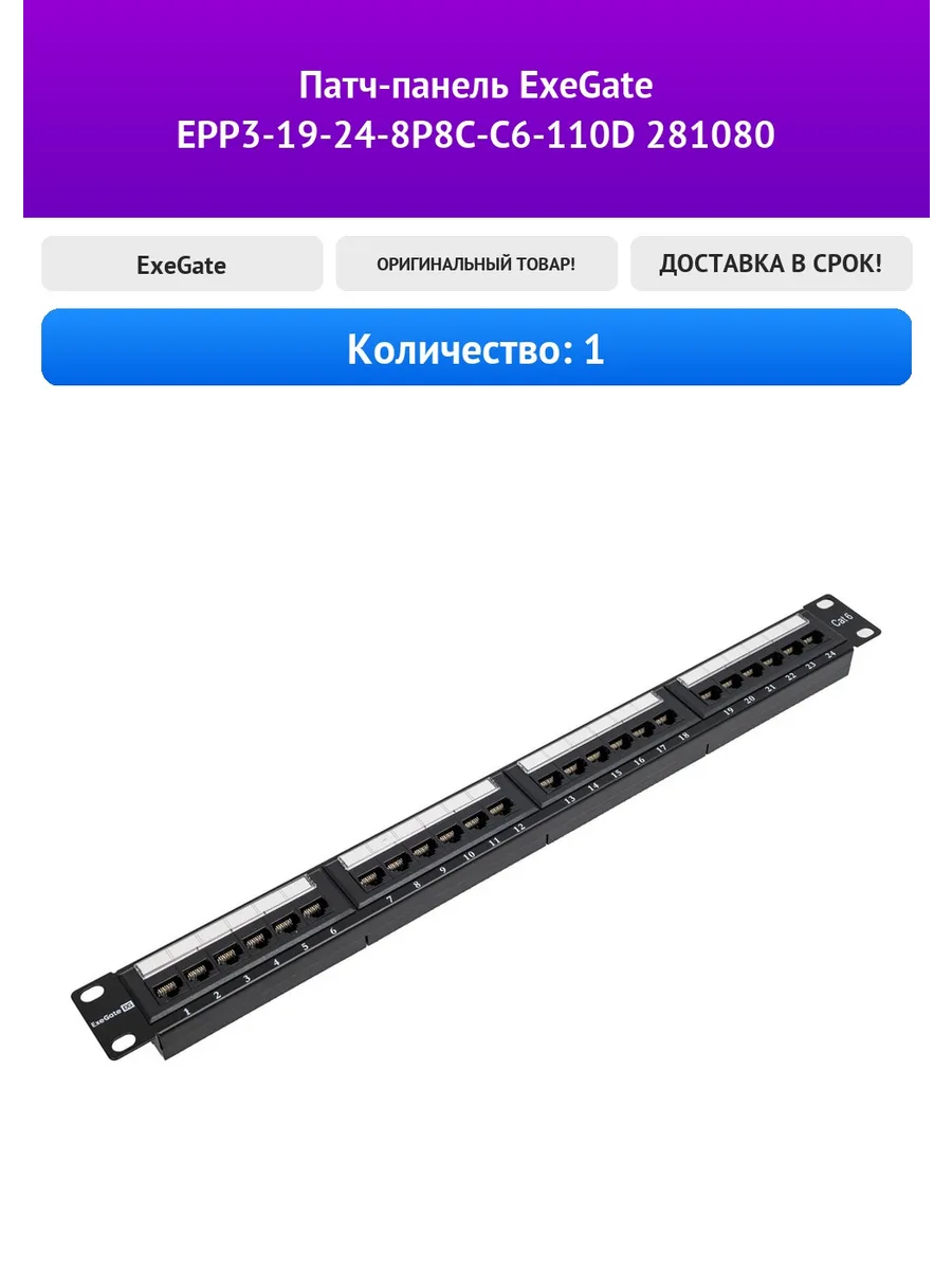 Патч-панель ExeGate EPP3-19-24-8P8C-C6-110D 281080